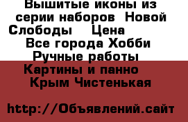 Вышитые иконы из серии наборов “Новой Слободы“ › Цена ­ 5 000 - Все города Хобби. Ручные работы » Картины и панно   . Крым,Чистенькая